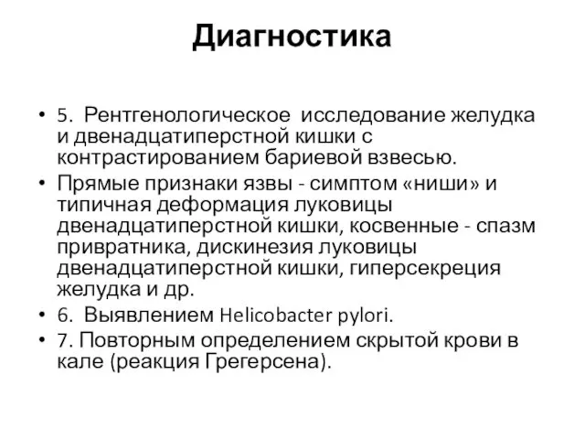 Диагностика 5. Рентгенологическое исследование желудка и двенадцатиперстной кишки с контрастированием