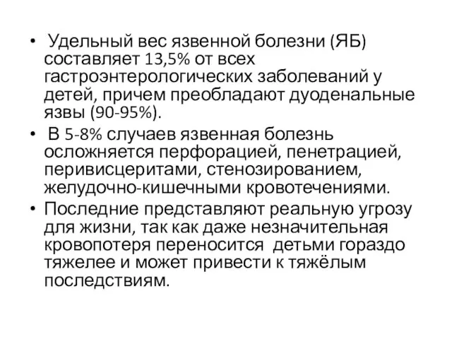 Удельный вес язвенной болезни (ЯБ) составляет 13,5% от всех гастроэнтерологических