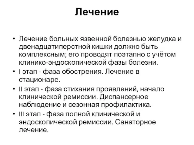 Лечение Лечение больных язвенной болезнью желудка и двенадцатиперстной кишки должно