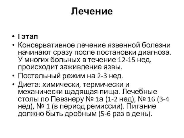 Лечение I этап Консервативное лечение язвенной болезни начинают сразу после