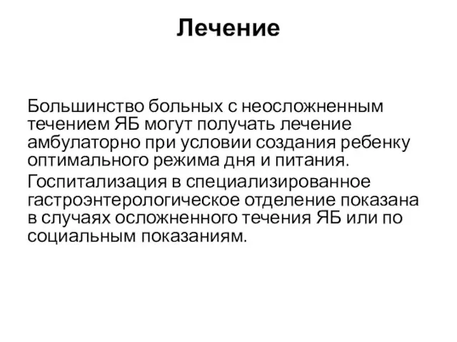 Лечение Большинство больных с неосложненным течением ЯБ могут получать лечение