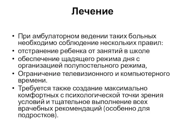 Лечение При амбулаторном ведении таких больных необходимо соблюдение нескольких правил: