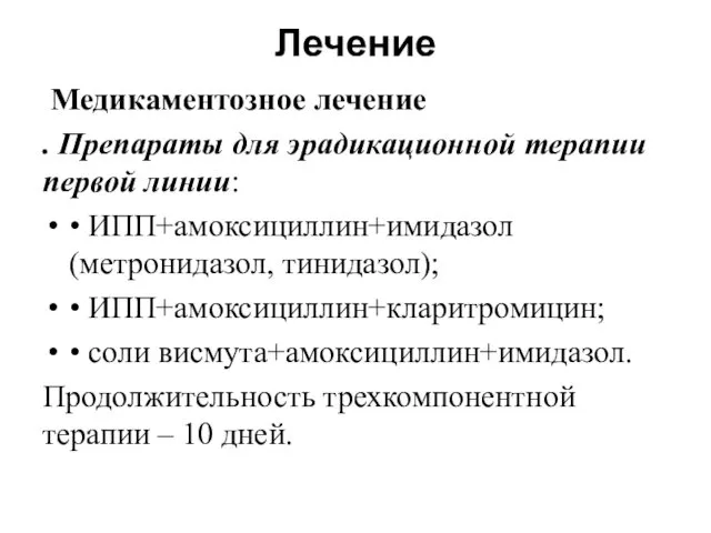 Лечение Медикаментозное лечение . Препараты для эрадикационной терапии первой линии: