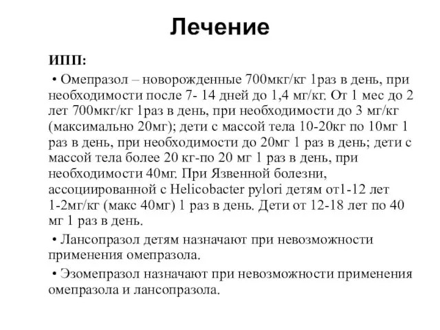 Лечение ИПП: • Омепразол – новорожденные 700мкг/кг 1раз в день,