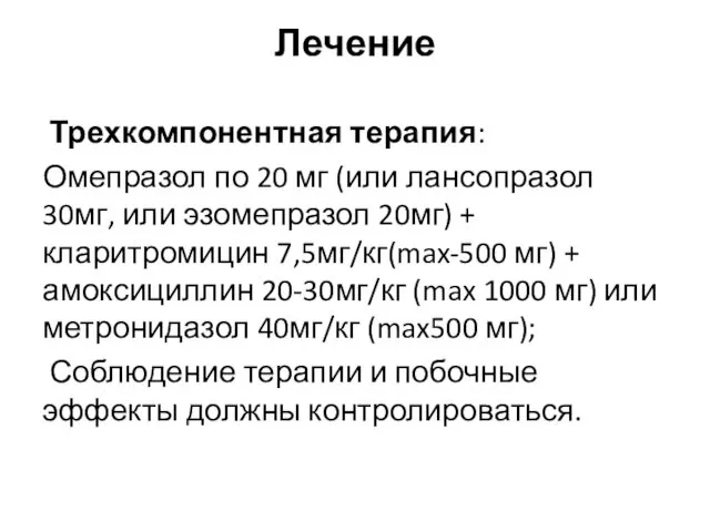 Лечение Трехкомпонентная терапия: Омепразол по 20 мг (или лансопразол 30мг,