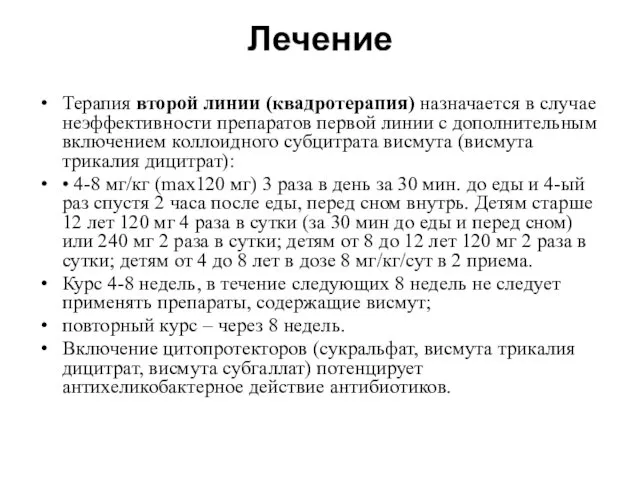 Лечение Терапия второй линии (квадротерапия) назначается в случае неэффективности препаратов