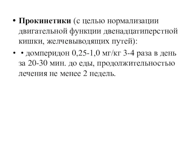 Прокинетики (с целью нормализации двигательной функции двенадцатиперстной кишки, желчевыводящих путей):