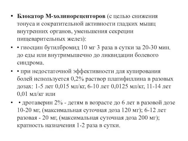 Блокатор М-холинорецепторов (с целью снижения тонуса и сократительной активности гладких