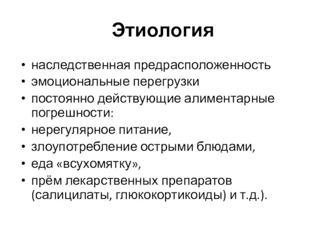 Этиология наследственная предрасположенность эмоциональные перегрузки постоянно действующие алиментарные погрешности: нерегулярное