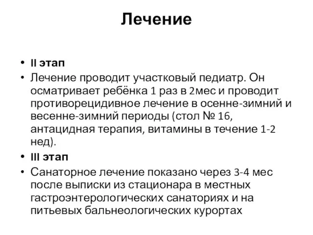 Лечение II этап Лечение проводит участковый педиатр. Он осматривает ребёнка