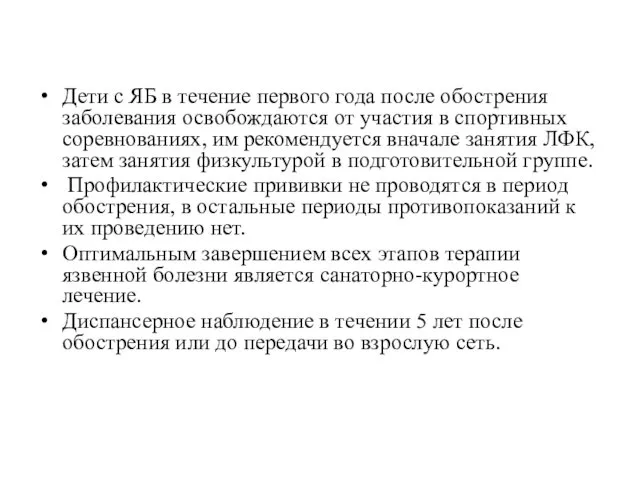 Дети с ЯБ в течение первого года после обострения заболевания