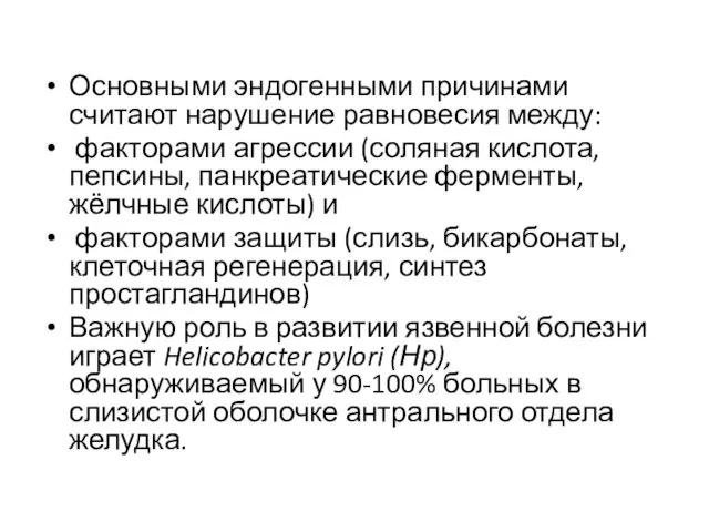 Основными эндогенными причинами считают нарушение равновесия между: факторами агрессии (соляная