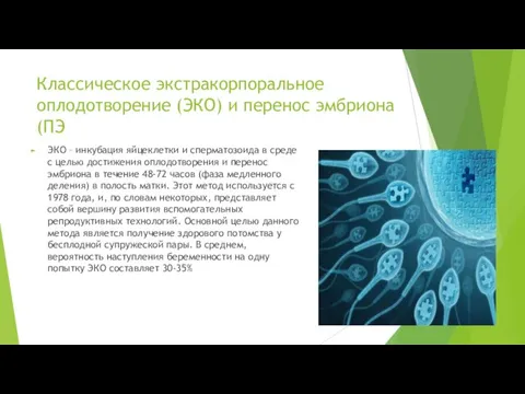 Классическое экстракорпоральное оплодотворение (ЭКО) и перенос эмбриона (ПЭ ЭКО –