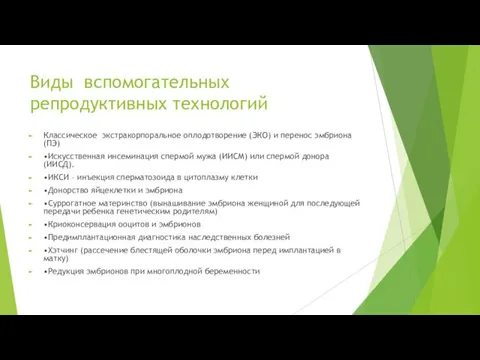 Виды вспомогательных репродуктивных технологий Классическое экстракорпоральное оплодотворение (ЭКО) и перенос