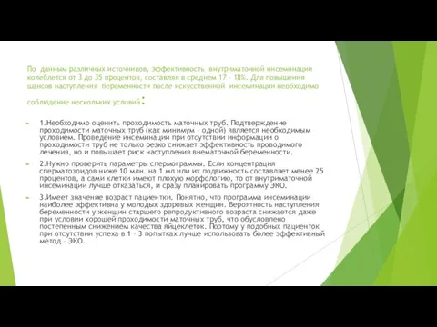 По данным различных источников, эффективность внутриматочной инсеминации колеблется от 3