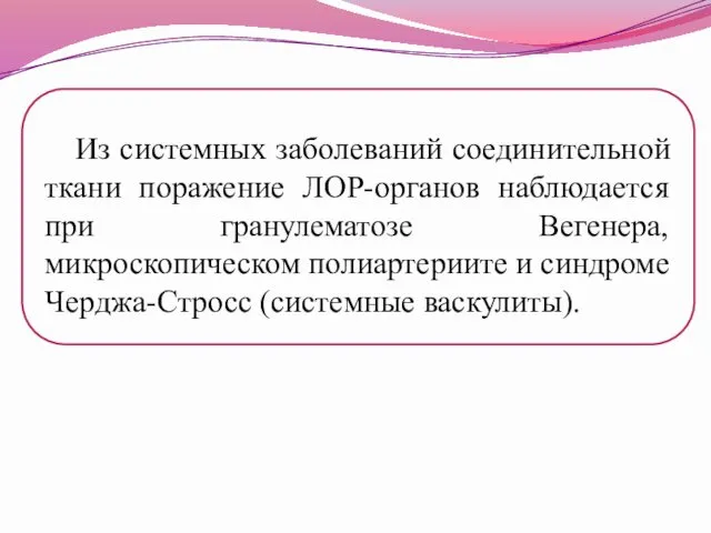 Из системных заболеваний соединительной ткани поражение ЛОР-органов наблюдается при гранулематозе