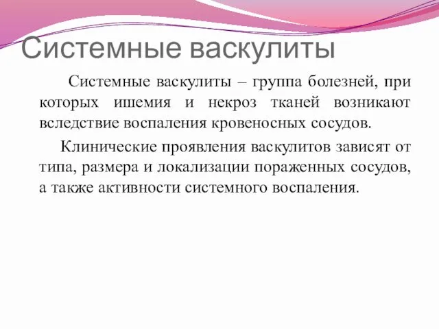 Системные васкулиты Системные васкулиты – группа болезней, при которых ишемия