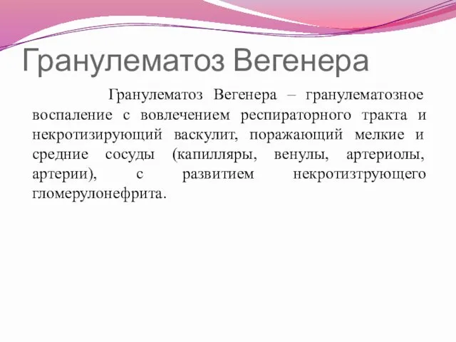 Гранулематоз Вегенера Гранулематоз Вегенера – гранулематозное воспаление с вовлечением респираторного