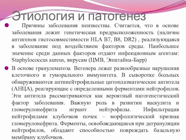 Этиология и патогенез Причины заболевания неизвестны. Считается, что в основе