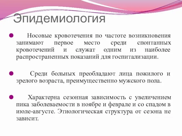 Эпидемиология Носовые кровотечения по частоте возникновения занимают первое место среди