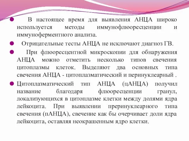 В настоящее время для выявления АНЦА широко используется методы иммунофлюоресценции