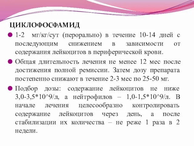 ЦИКЛОФОСФАМИД 1-2 мг/кг/сут (перорально) в течение 10-14 дней с последующим