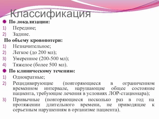 Классификация По локализации: Передние; Задние. По объему кровопотери: Незначительное; Легкое