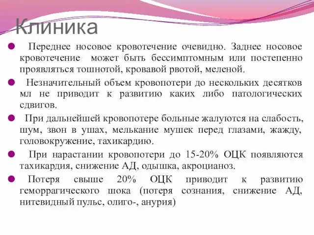 Клиника Переднее носовое кровотечение очевидно. Заднее носовое кровотечение может быть