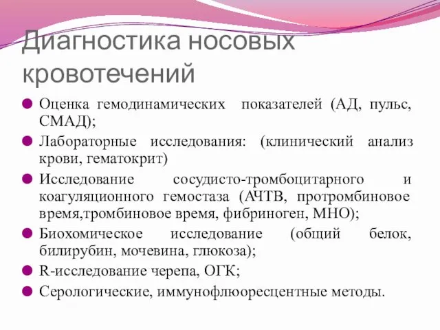 Диагностика носовых кровотечений Оценка гемодинамических показателей (АД, пульс, СМАД); Лабораторные