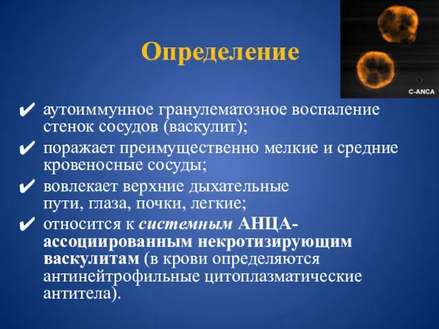 Определение аутоиммунное гранулематозное воспаление стенок сосудов (васкулит); поражает преимущественно мелкие