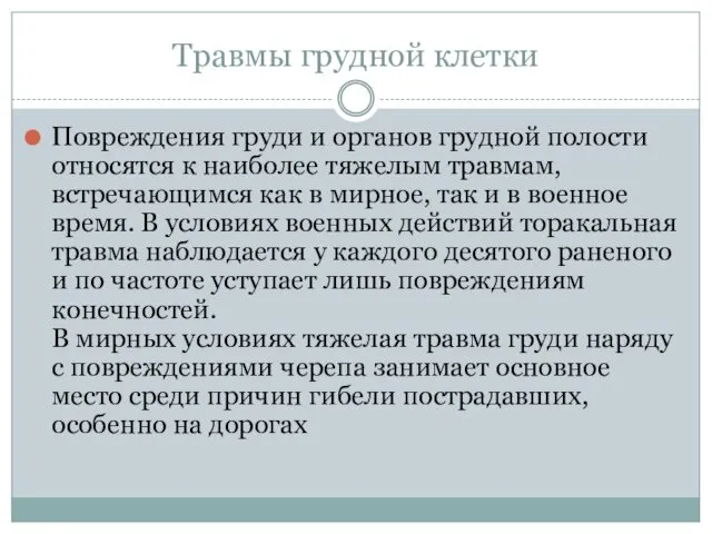 Травмы грудной клетки Повреждения груди и органов грудной полости относятся