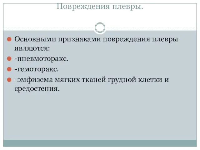 Повреждения плевры. Основными признаками повреждения плевры являются: -пневмоторакс. -гемоторакс. -эмфизема мягких тканей грудной клетки и средостения.