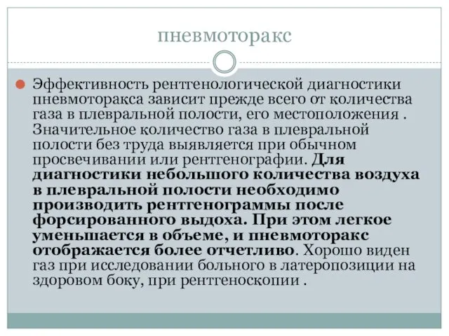 пневмоторакс Эффективность рентгенологической диагностики пневмоторакса зависит прежде всего от количества