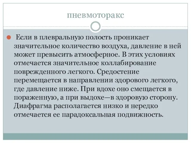 пневмоторакс Если в плевральную полость проникает значительное количество воздуха, давление в ней может