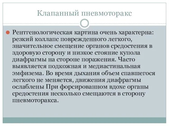 Клапанный пневмоторакс Рентгенологическая картина очень характерна: резкий коллапс поврежденного легкого, значительное смещение органов