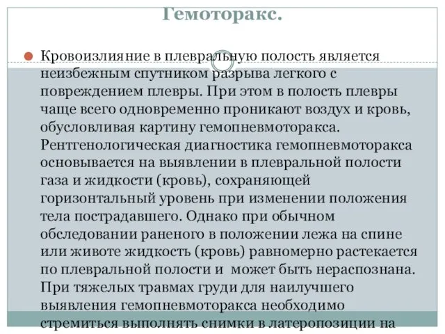 Гемоторакс. Кровоизлияние в плевральную полость является неизбежным спутником разрыва легкого с повреждением плевры.