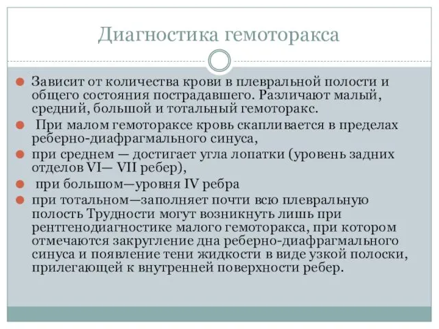 Диагностика гемоторакса Зависит от количества крови в плевральной полости и общего состояния пострадавшего.