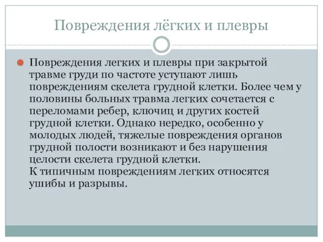 Повреждения лёгких и плевры Повреждения легких и плевры при закрытой