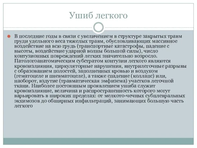 Ушиб легкого В последние годы в связи с увеличением в структуре закрытых травм