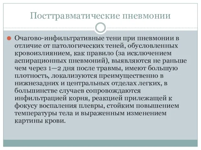 Посттравматические пневмонии Очагово-инфильтративные тени при пневмонии в отличие от патологических