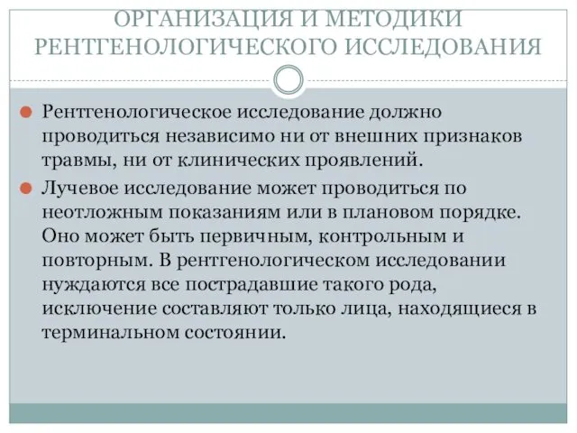 ОРГАНИЗАЦИЯ И МЕТОДИКИ РЕНТГЕНОЛОГИЧЕСКОГО ИССЛЕДОВАНИЯ Рентгенологическое исследование должно проводиться независимо