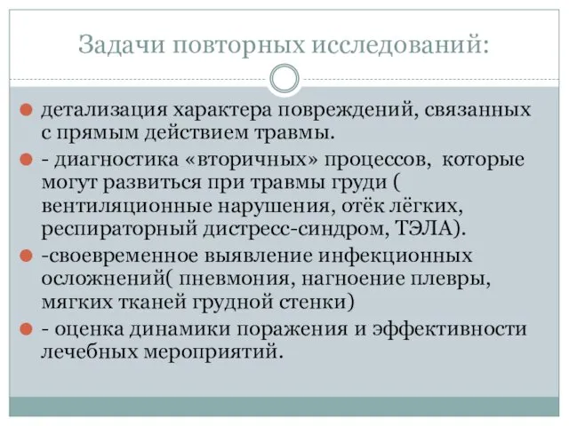 Задачи повторных исследований: детализация характера повреждений, связанных с прямым действием