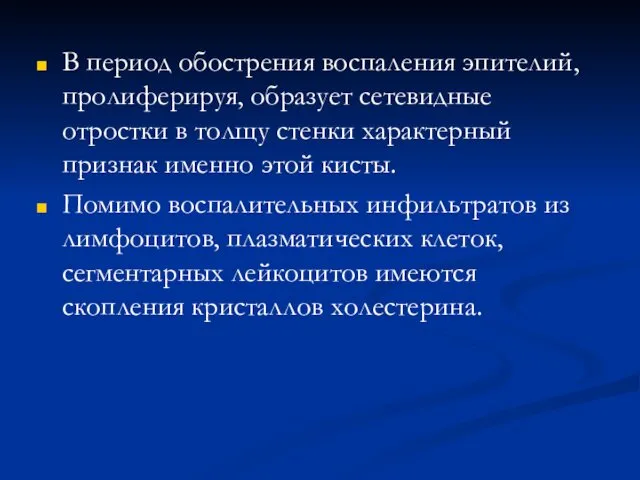 В период обострения воспаления эпителий, пролиферируя, образует сетевидные отростки в толщу стенки характерный