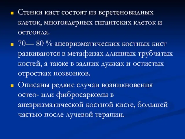 Стенки кист состоят из веретеновидных клеток, многоядерных гигантских клеток и