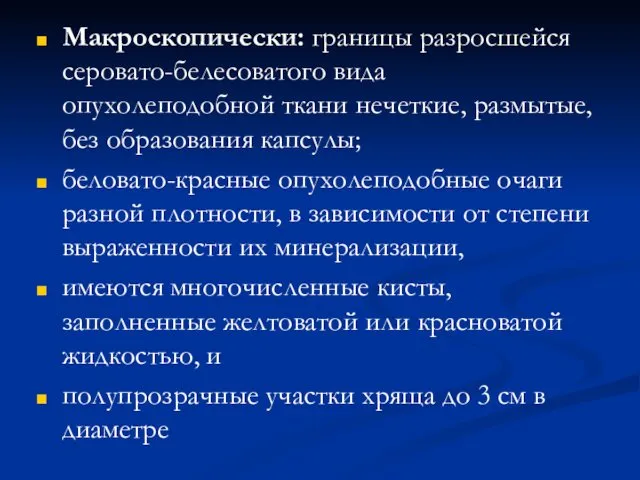 Макроскопически: границы разросшейся серовато-белесоватого вида опухолеподобной ткани нечеткие, размытые, без