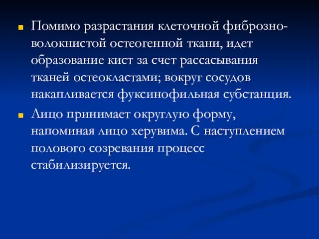 Помимо разрастания клеточной фиброзно-волокнистой остеогенной ткани, идет образование кист за