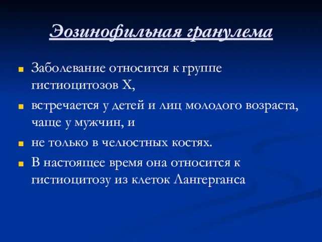 Эозинофильная гранулема Заболевание относится к группе гистиоцитозов Х, встречается у детей и лиц