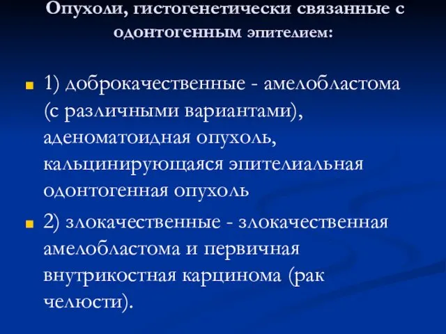 Опухоли, гистогенетически связанные с одонтогенным эпителием: 1) доброкачественные - амелобластома (с различными вариантами),