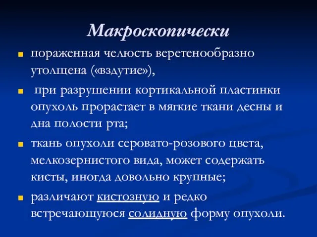 Макроскопически пораженная челюсть веретенообразно утолщена («вздутие»), при разрушении кортикальной пластинки