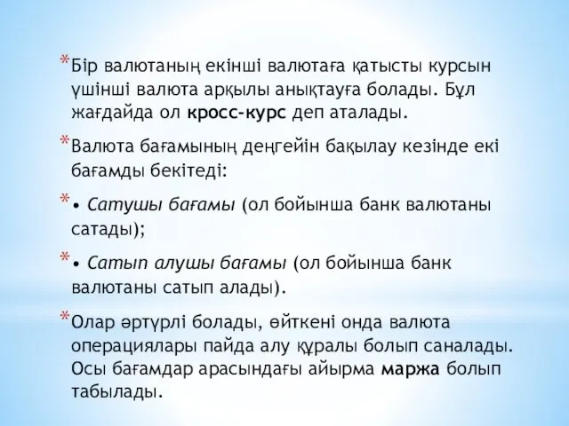 Бір валютаның екінші валютаға қатысты курсын үшінші валюта арқылы анықтауға